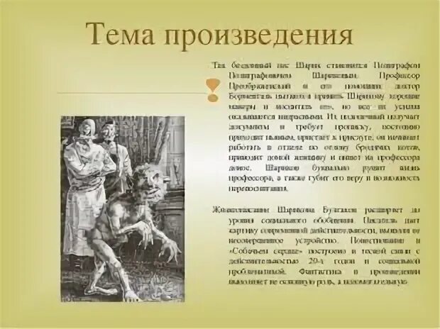 Анализ произведения всем выйти из кадра. Собачье сердце тема. Тема произведения Собачье сердце. Тема Собачье сердце Булгаков. Тема повести Собачье сердце Булгакова.