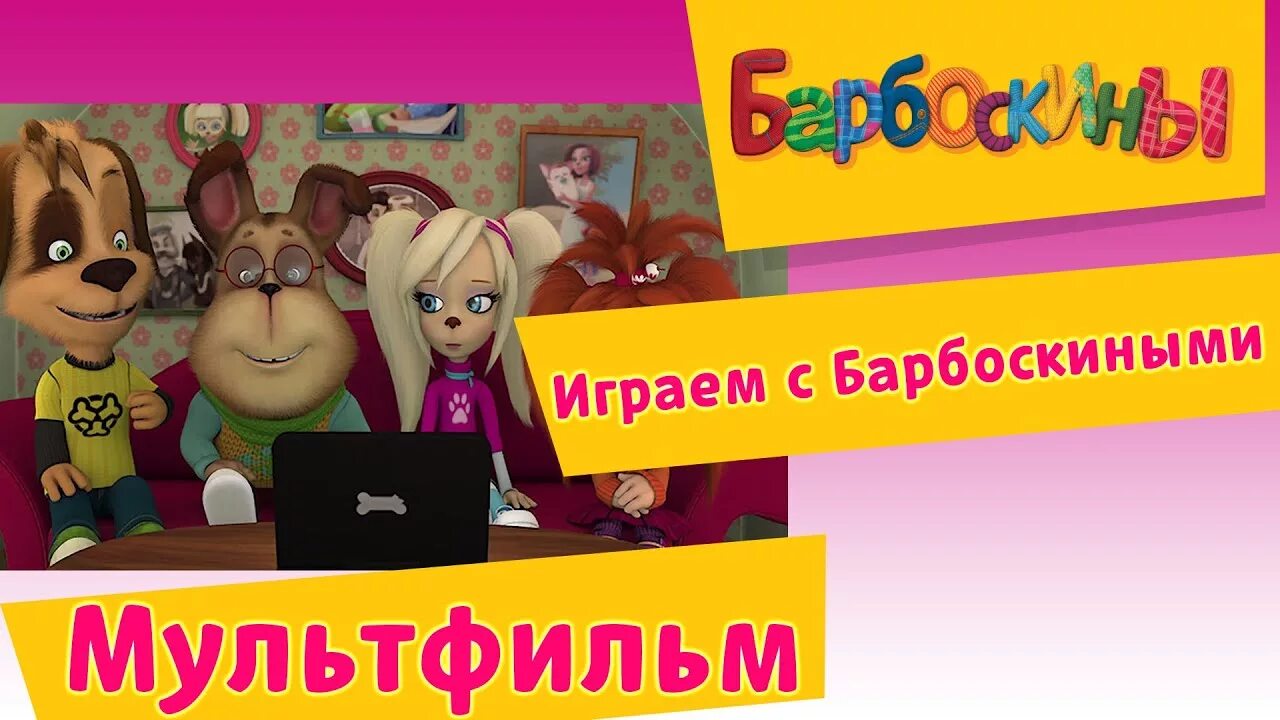 Барбоскины опыт общения. Барбоскины 2016 года. барбоскины новый год сборник. барбоскины 2017. лев яша барбоскины.
