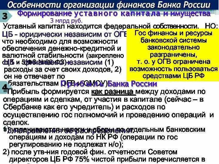 Особенности финансов в России. Организация финансов банков. Обеспечение финансовых операций юридических лиц. Уставный капитал и имущество центрального банка РФ является.