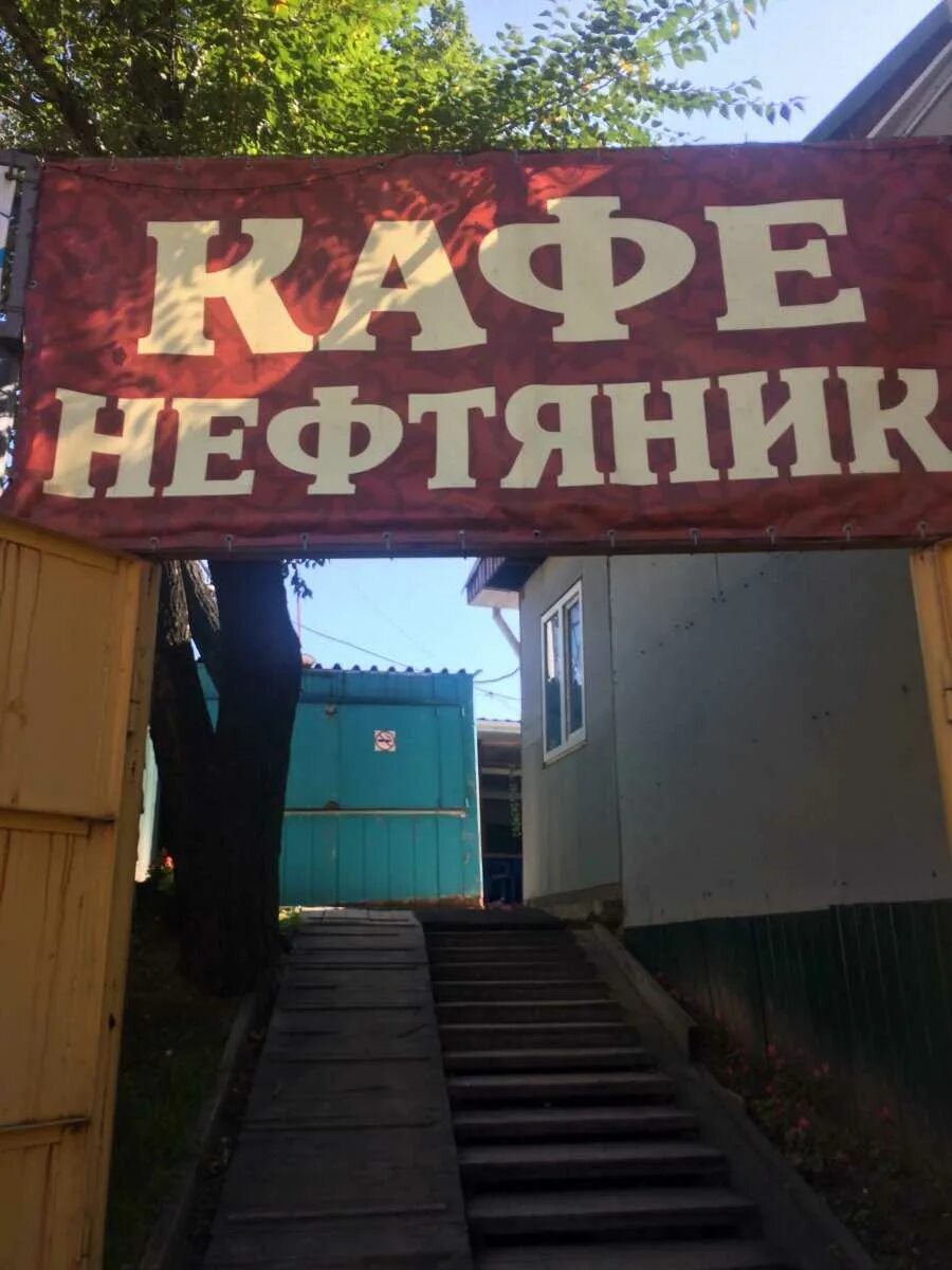 Кафе нефтяник. Кафе нефтяник хабаровск. кафе нефтяник хабаровск меню. стадион нефтяник кафе. ресторан нефтяник.