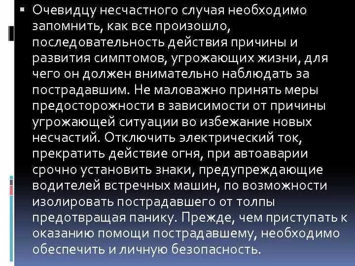 Какие действия при несчастном случае. Действия работника при несчастном случае. Действия очевидца несчастного случая. Действия очевидца несчастного случая на производстве. Вы стали свидетелем несчастного случая, ваши действия?.