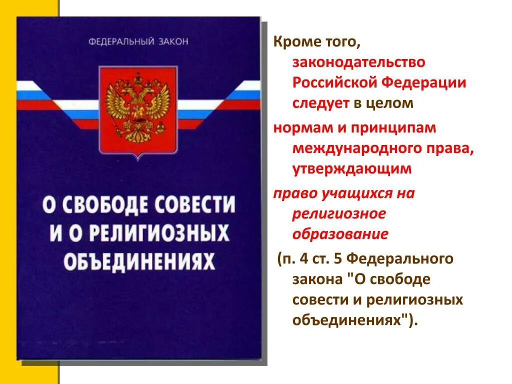 Фз 1990. О свободе совести и о религиозных объединениях. Федеральный закон о свободе совести и о религиозных объединениях. Закон о свободе совести и религиозных объединениях 1997. ФЗ О свободе совести.