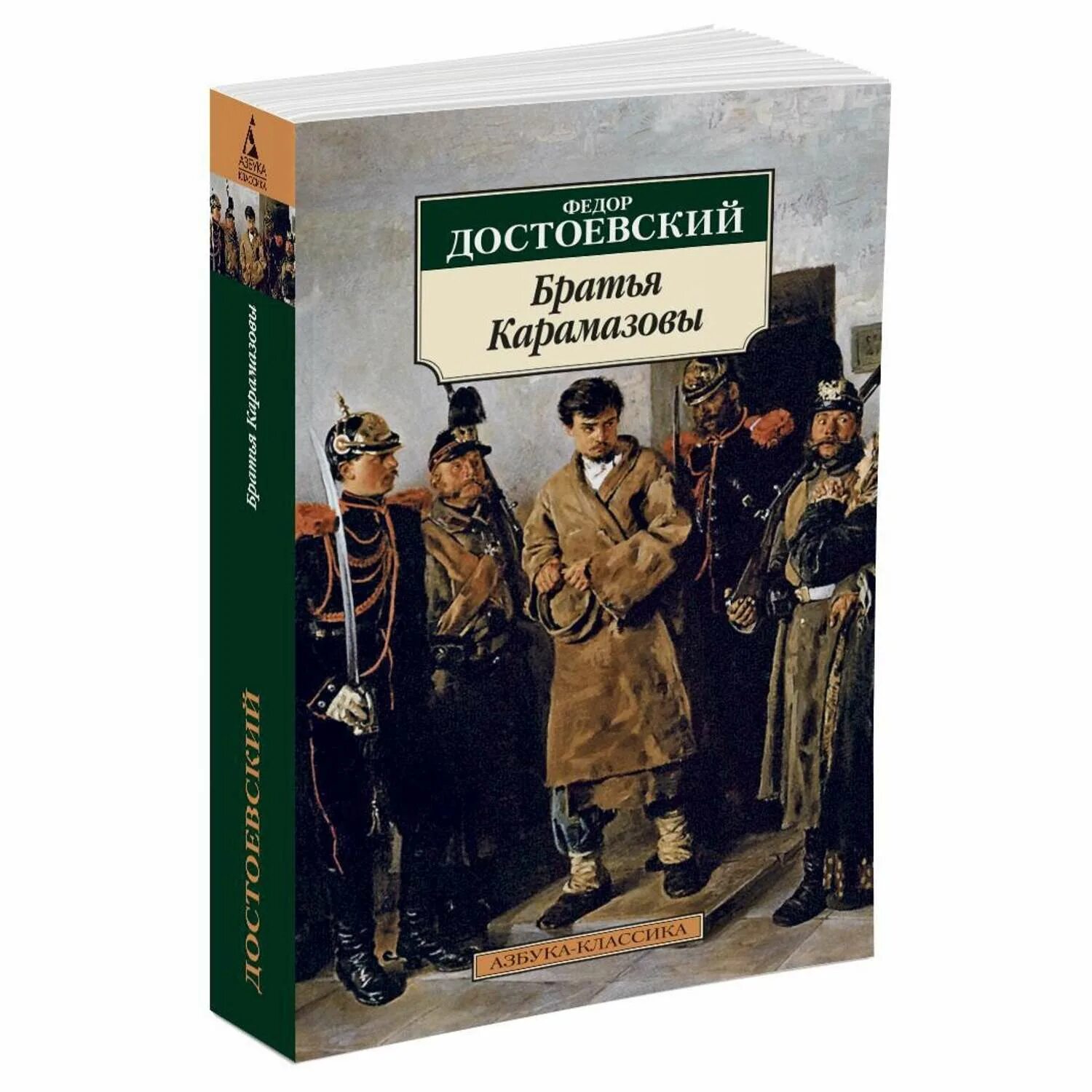 Книга достоевского братья карамазовы читать. Фёдор Михайлович Достоевский братья Карамазовы. Братья Карамазовы Азбука классика.