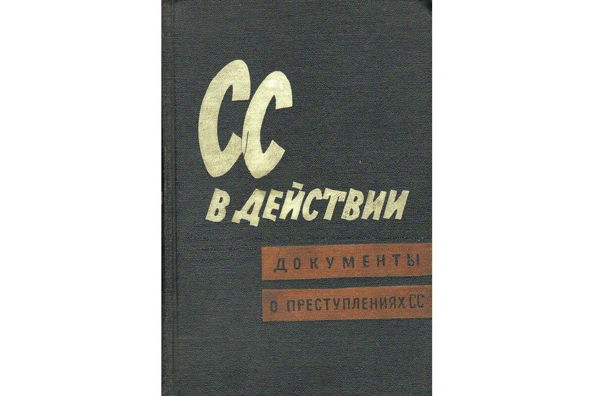 Основы сс. Преступления СС книга. Книга СС В действии документы о преступлениях. СС В действии книга. СС В действии документы о преступлениях СС.