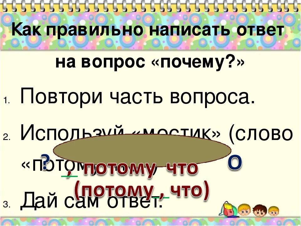 Ответ на вопрос зачем. Как правильно написать ВОПП. Как правильно отвечать на вопросы. Как грамотно отвечать на вопросы. Как ответитьтна вопрос почему.