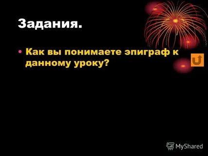 Как вы понимаете эпиграф