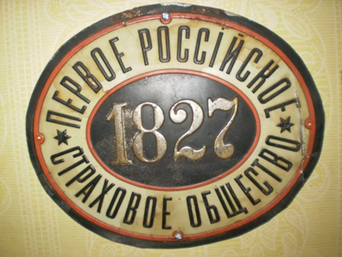 Первого российского страхового. Первое российское страховое общество. Российское страховое от огня общество. Первое российское страховое общество 1827. Рижское общество взаимного страхования от пожаров.