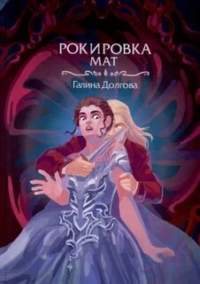 Рокировка 2 книга