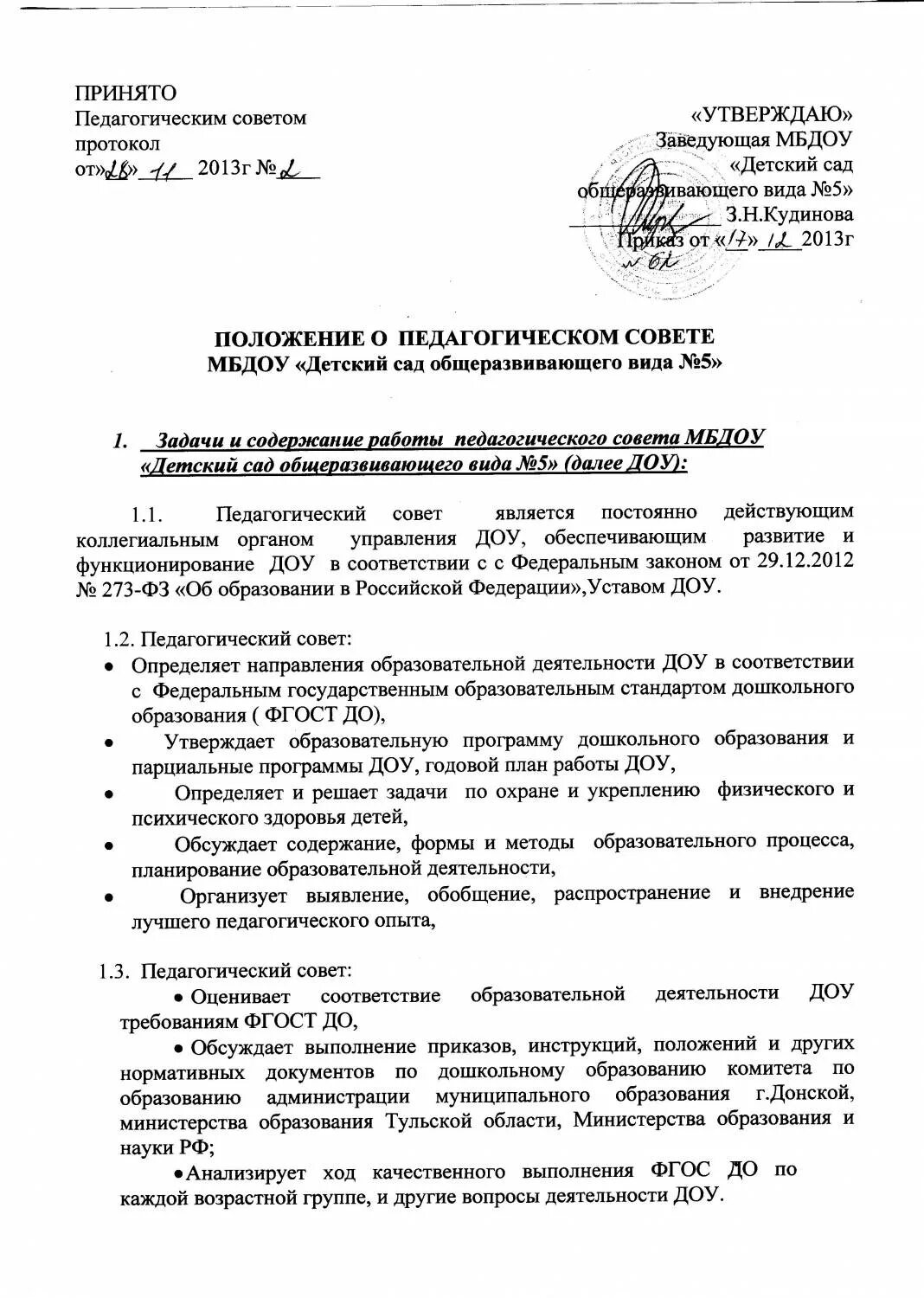 Протоколы фгос в школе. Протокол собрания педагогического совета образец. Протокол педагогического совета в детском саду. Примеры протоколов заседаний педагогического совета. Протокол педагогического совета образец.