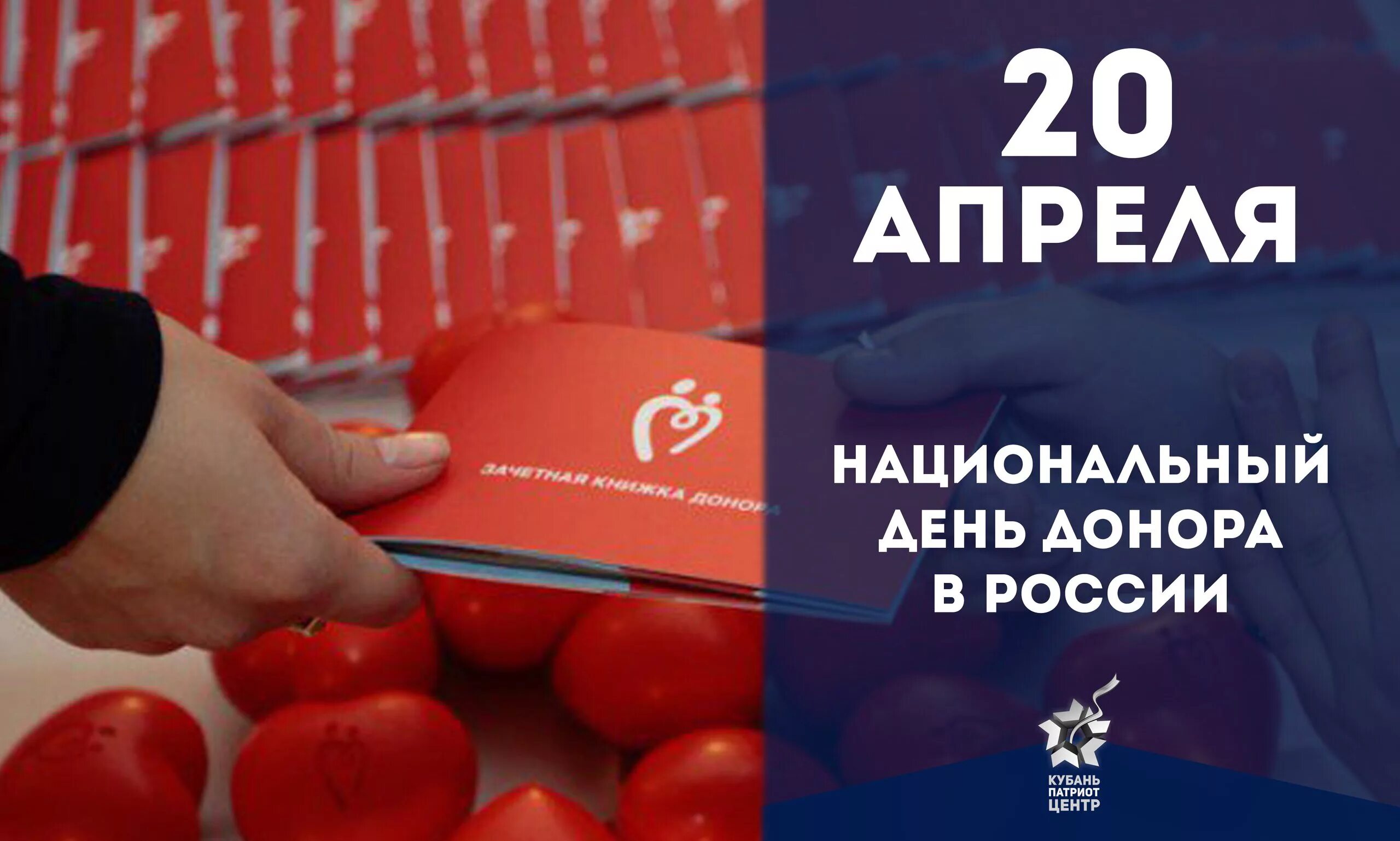 День донорства в россии. Национальный день донора. 20 Апреля день донора. Национальный день донора крови в России. Открытки с днём донора 20 апреля.