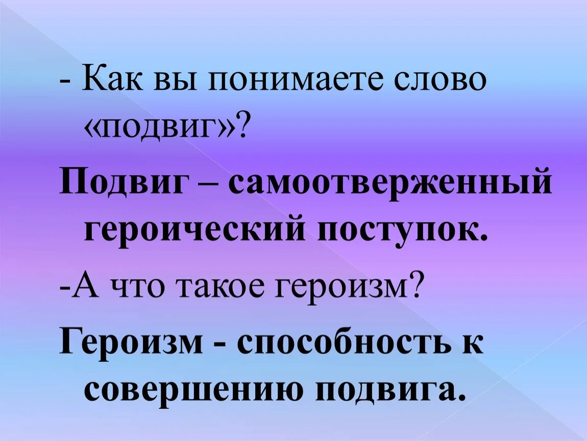 Как вы понимаете слово подвиг. Предложение со словом подвиг. Предложение со словом героизм. Как понять слово героизм.