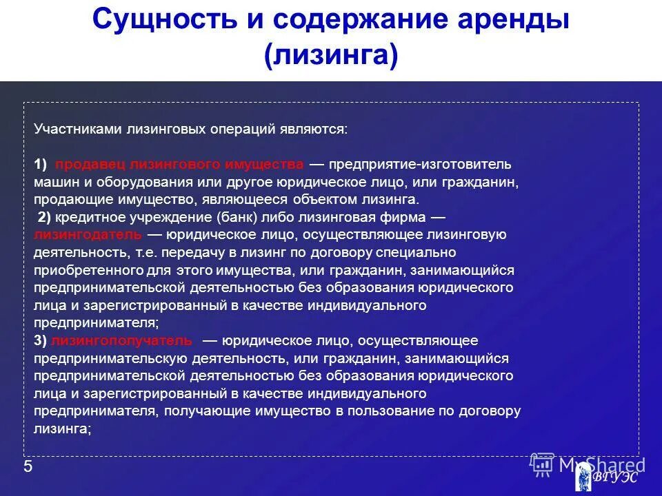 Что входит в аренду. Экономическая сущность лизинга. Лизинг понятие и сущность. Экономическая сущность аренды. Содержание договора финансовой аренды.