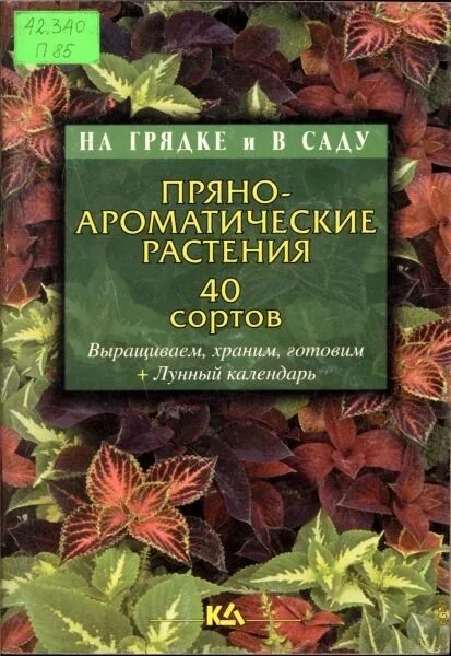 Пряно-ароматические растения. Книга пряноароматические растения. Книга пряно-ароматические растения книга. Выращивание пряно ароматических растений книга.