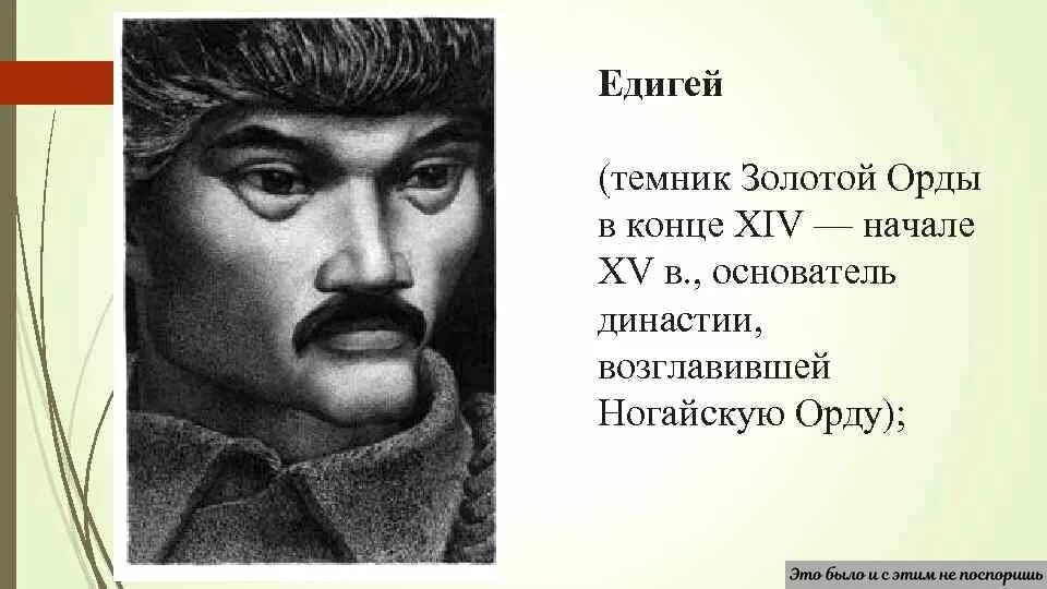 Ногайские ханы. Хан золотой орды Едигей. Хан Едигей ногайская Орда. Едигей Темник золотой орды. Татарский Хан Едигей.