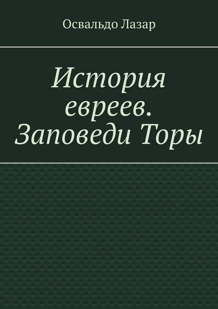 Заповеди Торы. Заповеди евреев. Заповеди Торы для евреев. Заповеди из Торы. Лазар книга еврейская россия