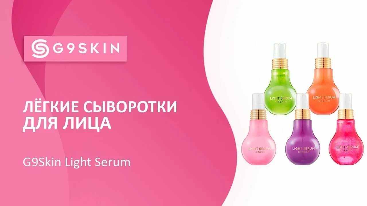 G9 сыворотка g9skin Light Serum - Collagen & Panthenol. Легкая сыворотка для лица Berrisom. G9skin Energizing Light Serum Coenzyme q10 & Vitamin e сыворотка для лица. G9 сыворотка Moisturizing Light Serum (Hyaluronic acid). 9 skin