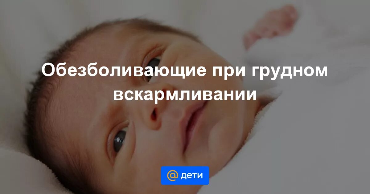 Обезболивающее после кесарева при грудном вскармливании. Обезболивающие при грудном вскармливании. анальгетики при грудном вскармливании. обезболивающие таблетки при гв. обезболивающие при кормлении грудью.