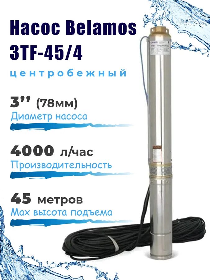 Беламос tf3 60. Скважинный насос belamos 3tf-45/3. Насос для скважины belamos 3tf-45/4. Насос скважинный центробежный Беламос tf3-60. Беламос ТФ 45.