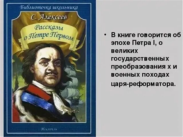 Алексеев рассказы о Петре 1 и его времени.