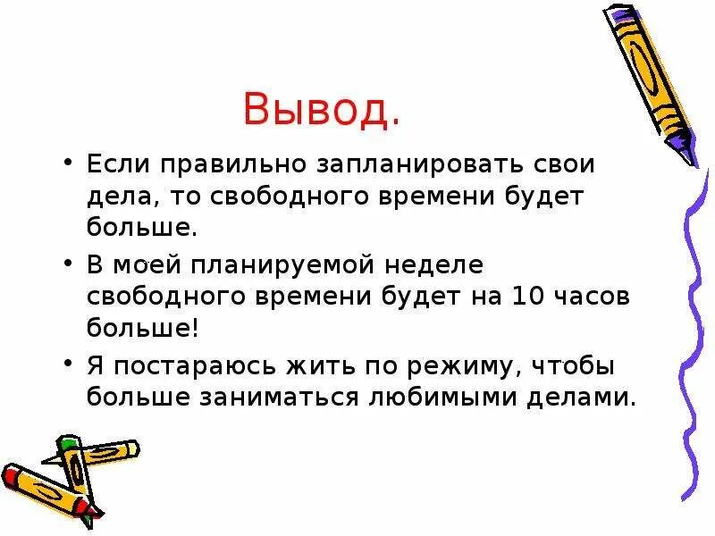 Вывод времени c. Проект на тему мое свободное время. Рассказ на тему мое свободное время. Презентация на тему свободное время. Вывод про свободное время.