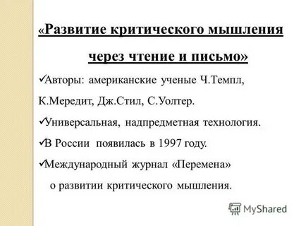 Критическое мышление критическое письмо
