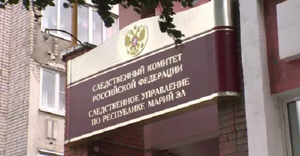 Следственное управление марий эл. Следственный комитет йошкар-ола. мингосимущество республики марий эл.