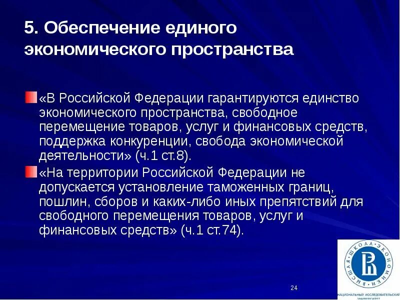 Единое экономическое пространство это. Обеспечение единства экономического пространства. Принцип единого экономического пространства. Принцип единства экономического пространства. Единство экономического пространства в Конституции РФ.