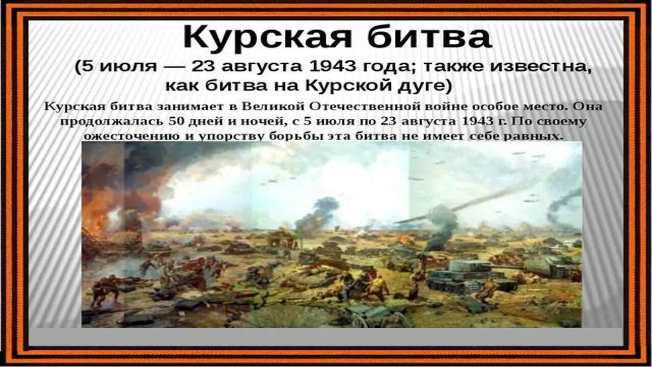 Название военной операции курской битвы. Курская битва 23 августа 1943. 5 Июля – 23 августа 1943 г. – Курская битва. Курская битва 17 июля 1943. Курская дуга 5 июля 23 августа 1943.