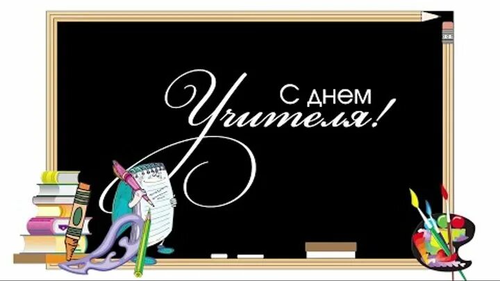 Поздравление учителю с днем учителя. Красивый баннер на день учителя. Поздравить с днем учителя. День учитель 2020 какого. Открытка с днем педагога.