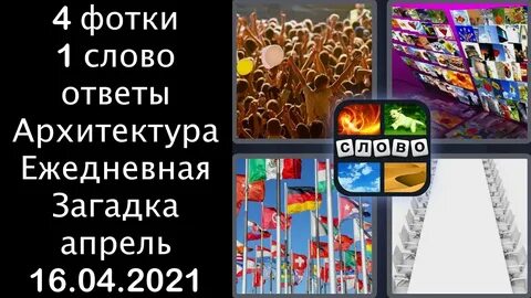Найди слова архитектура
