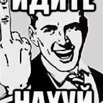 Идите на х
