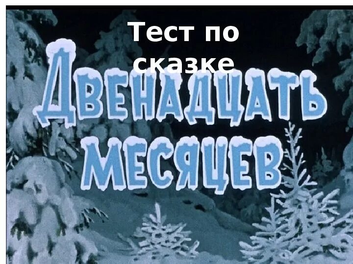 Тест по двенадцать месяцев