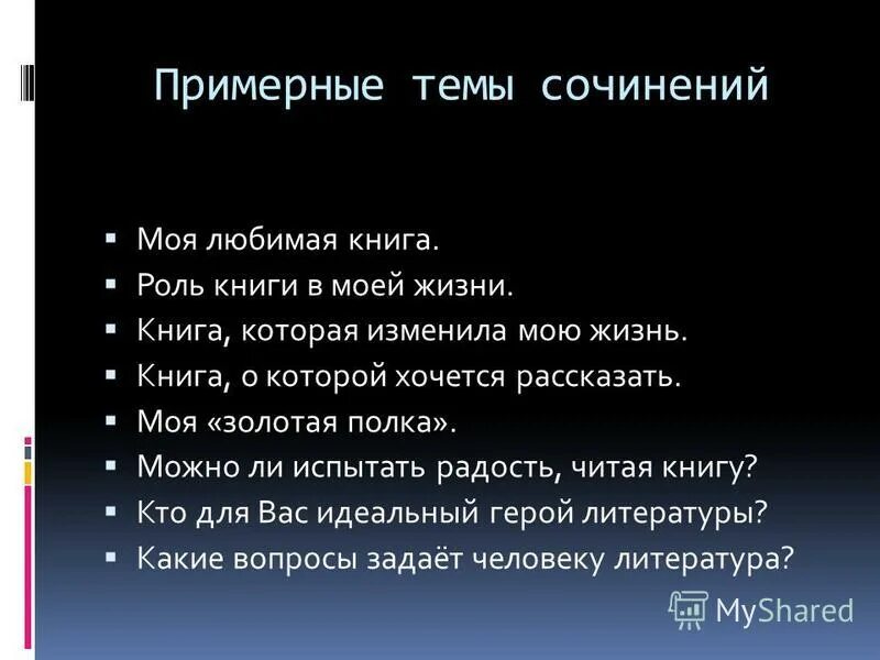 Сочинение про книгу. Драгоценные книги это. 3. 3. Какого человека можно считать героем.