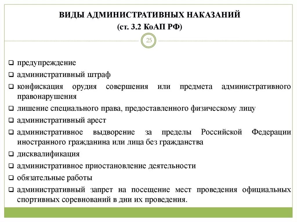 Административный кодекс рф виды административных наказаний. Предупреждение в административном кодексе. Административное выдворение характеристика наказания. Предупреждение дисквалификация арест штраф. Административное выдворение за пределы РФ.