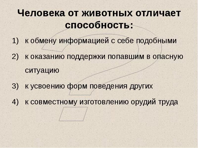 5 человек от животного отличается. Человека от животных отличает способность к. что отличает человека от животного. человек отличается от животного умением. какие способности отличают человека от животного.