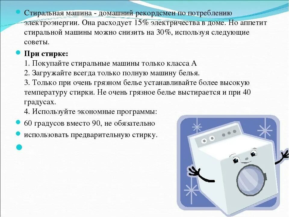 Какое напряжение нужно для стиральной машины. Стиральная машинка расход электроэнергии. потребление энергии стиральной машинки. потребление электричества стиральной машиной. стиральная машина экономит электроэнергию.