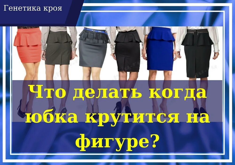 Реклама магазина юбок. Название мини юбок. Я эта юбка не моя. Японская игра канчо. Под подолом юбки.