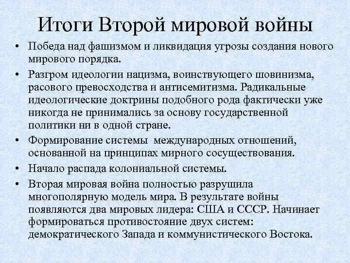 Итоги второй миров