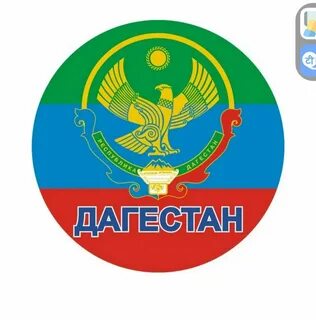 Флаг герб гимн дагестана