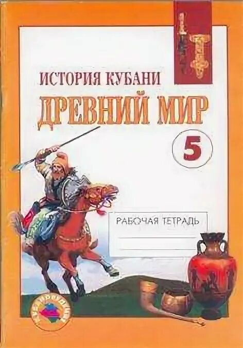 Кубановедение 8 класс рабочая тетрадь гриценко. Кубановедение 8 класс рабочая тетрадь гриценко