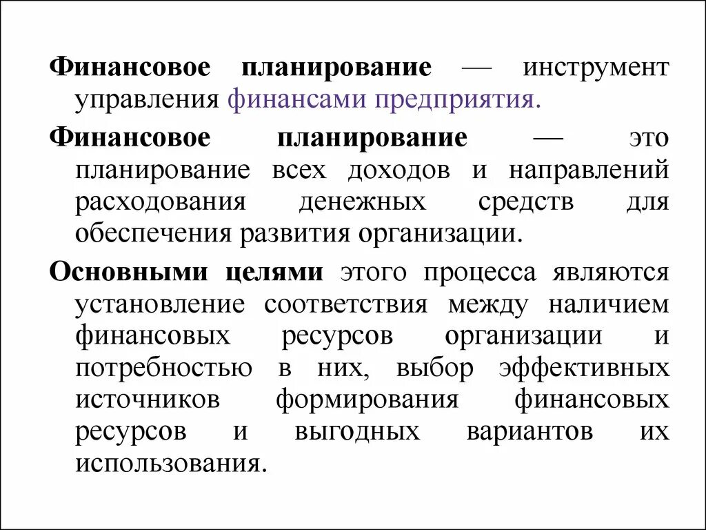 Финансовое планирование в системе планов предприятия. Финансовое планирование в организации кратко. Финансовое планирование это планирование. Принципы финансового планирования на предприятии. Финансы финансовые инструменты