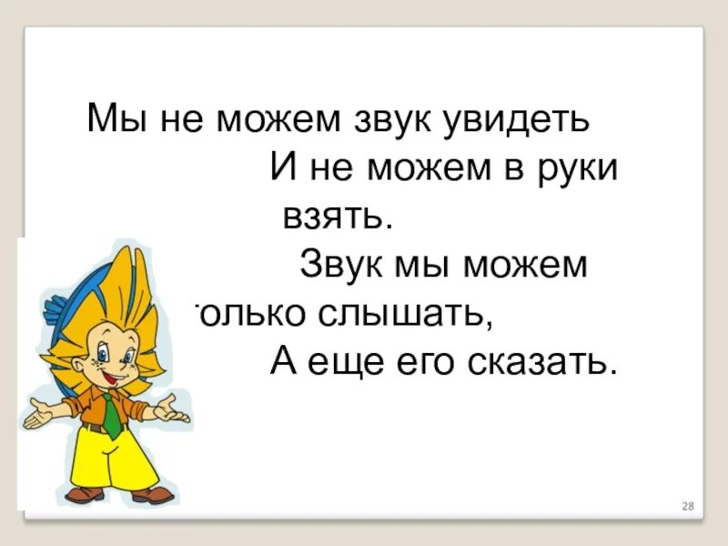 Буквы не обозначающие звуков. Это не тот звук. Невозможно слышать картинки. Самое медленное это скорость звука. Самая низкая скорость звука это мамины.