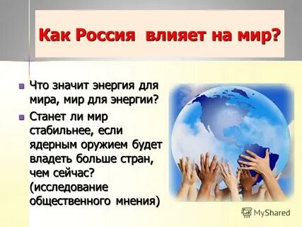 Дать объяснение миру мир