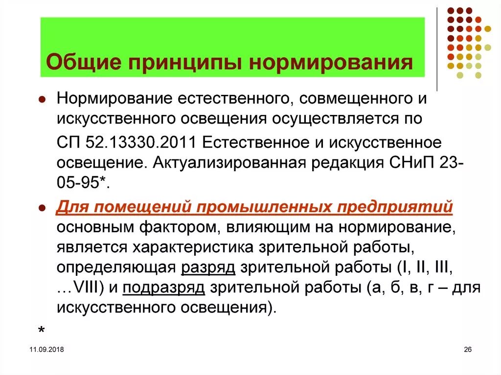 Принципы нормирования. Принципы нормирования естественной освещенности. Принципы нормирования освещения. Нормирование совмещенного освещения. Принципы нормирования искусственного освещения.