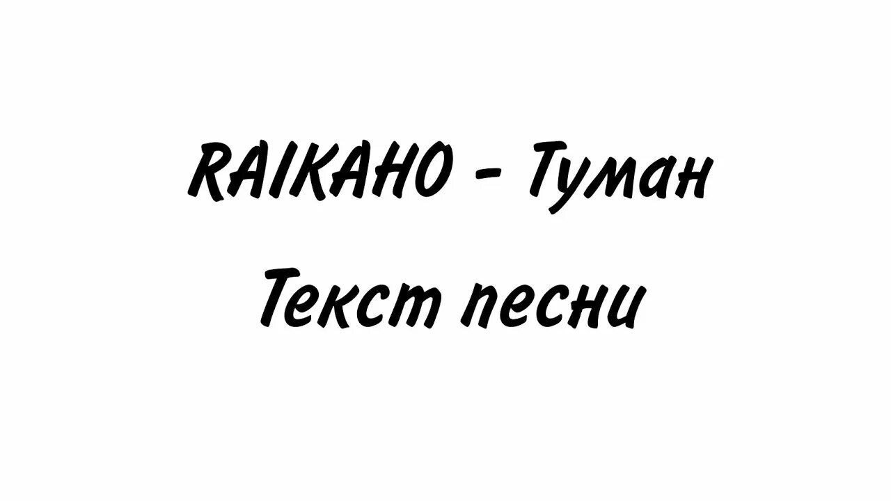 Слово туман текст песни. Туман raikaho текст. Текст песни туман raikaho. Туман слова. ✦raikaho - туман(2021)✦.