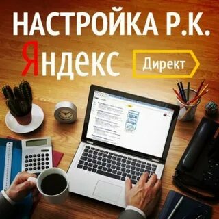 Настройка рекламы в директ