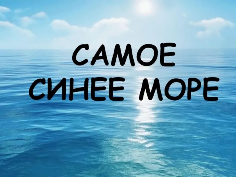 Синее море исполнители. Самое синее море. самое лучшее синее море. синий море имена. море синее орлов.