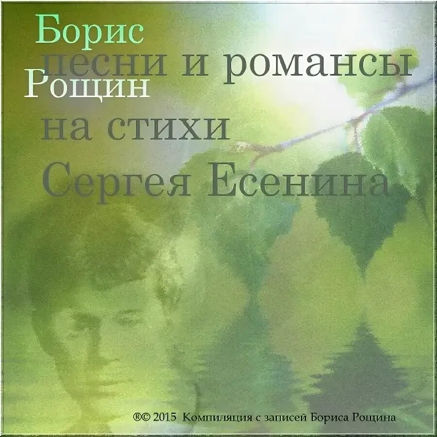Романсы на стихи есенина. Песни и романсы на стихи есенина. Романсы на стихи есенина. Песни и романсы на стихи есенина. Романсы на стихи есенина.