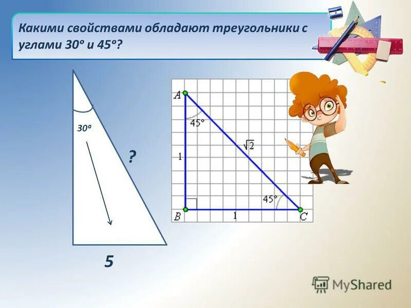 Решение прямоугольных треугольников 8 класс мерзляк. Решение прямоугольного треугольника. Решение прямоугольных треугольников 8 класс. Задачи на решение прямоугольных треугольников 8 класс. Какими свойствами обладают треугольники с углами 30 и 45.