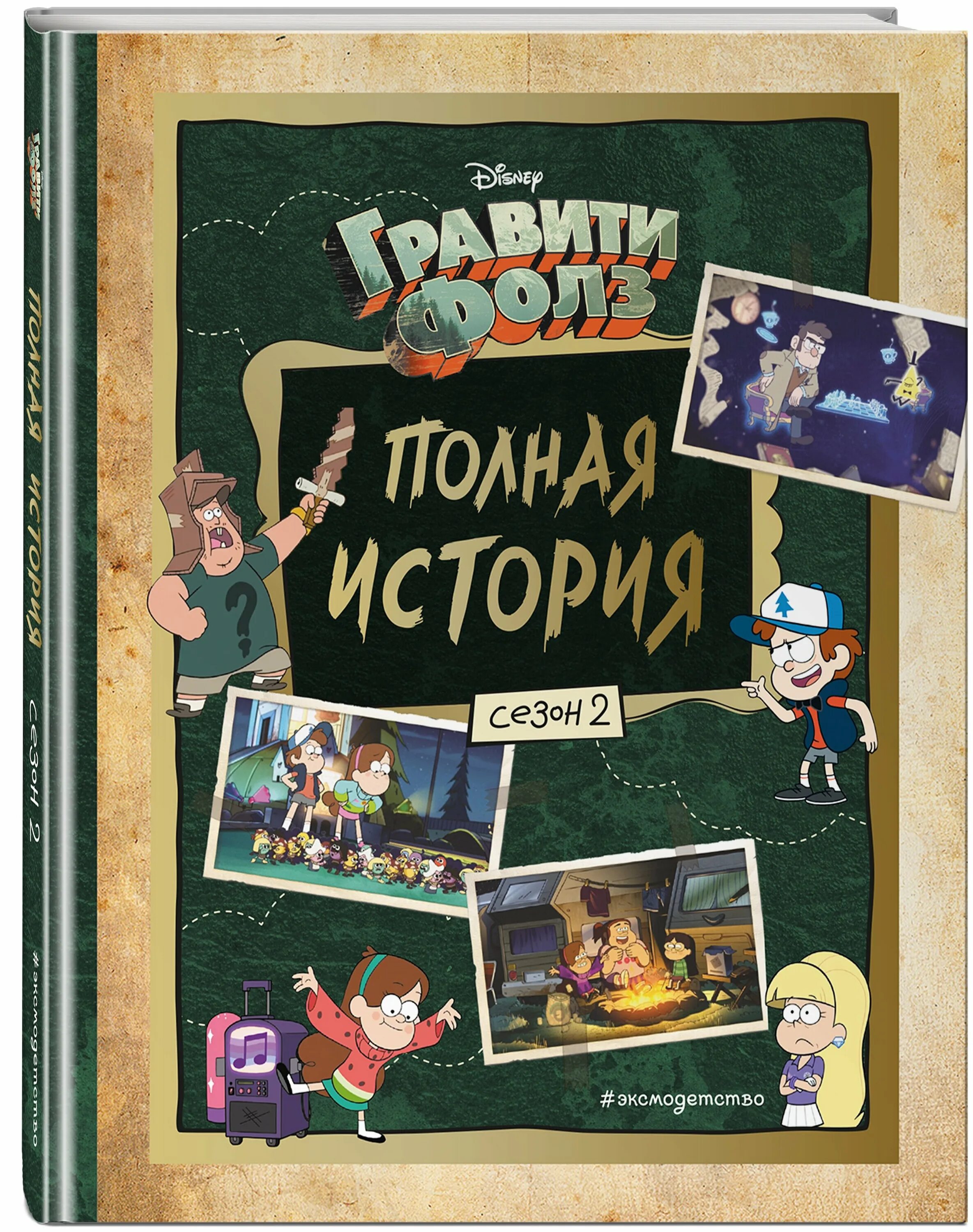 гравити фолз полная история 2 сезон книга. Gravity falls. гравити фолз графический роман. дневник диппера из гравити фолз гномы. гравити фолз книга диппер и мейбл.